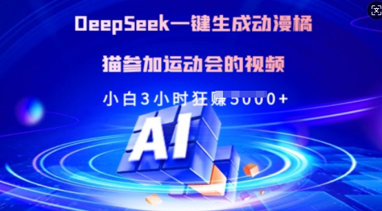 Deepseek一键生成动漫橘猫参加运动会的视频，小白3小时狂收多张-E家云商