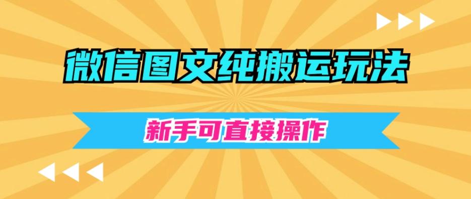 微信图文纯搬运玩法，新手可直接操作-E家云商