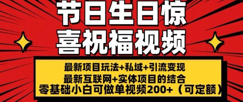 最新玩法可持久节日+生日惊喜视频的祝福零基础小白可做单视频200+(可定额)【揭秘】-E家云商