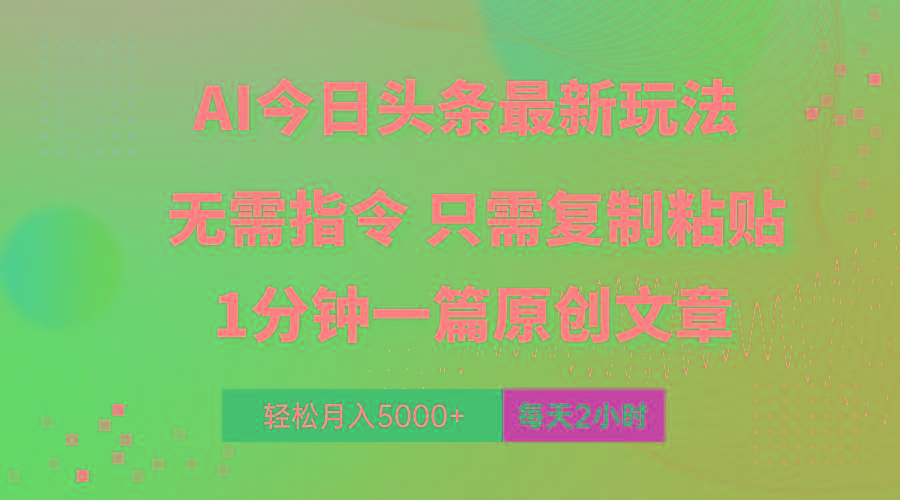 AI头条最新玩法 1分钟一篇 100%过原创 无脑复制粘贴 轻松月入5000+ 每…-E家云商