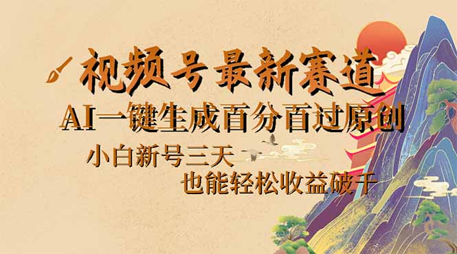 视频号最新爆火赛道，AI一键生成百分百过原创，小白新号三天，也能轻松...-E家云商