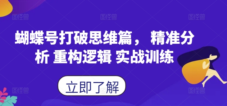 蝴蝶号打破思维篇， 精准分析 重构逻辑 实战训练-E家云商