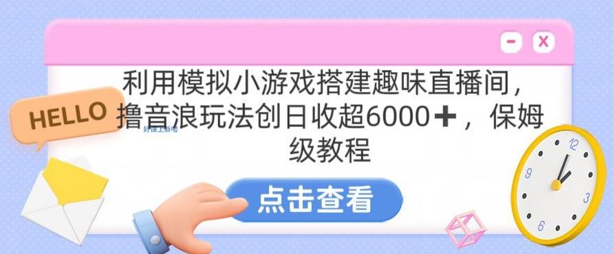 靠汤姆猫挂机小游戏日入3000+，全程指导，保姆式教程【揭秘】-E家云商