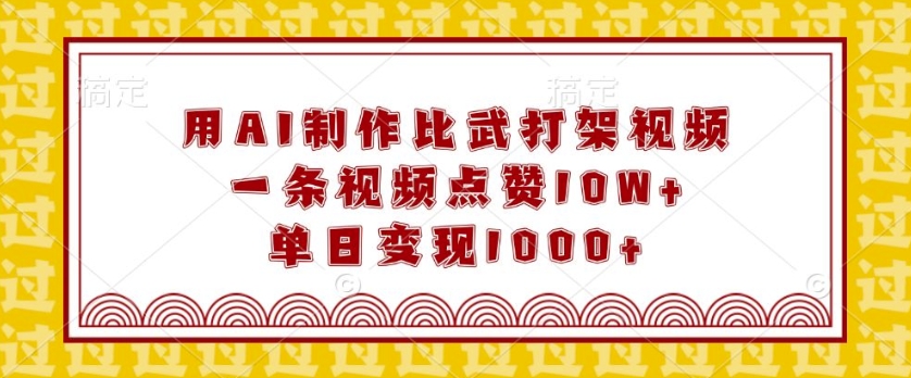 用AI制作比武打架视频，一条视频点赞10W+，单日变现1k【揭秘】-E家云商