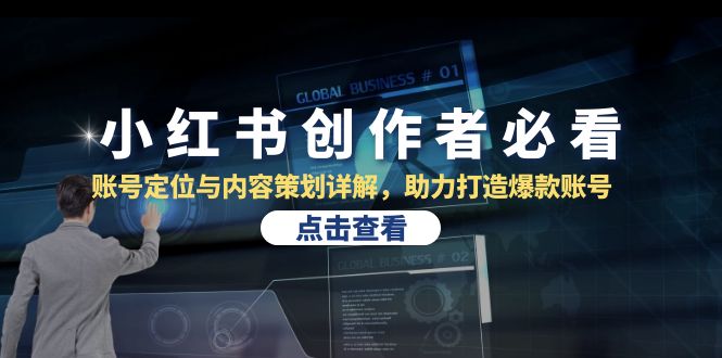 小红书创作者必看：账号定位与内容策划详解，助力打造爆款账号-E家云商