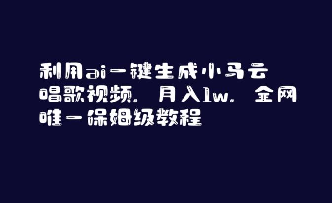 利用ai一键生成小马云唱歌视频，月入1w，全网唯一保姆级教程【揭秘】-e家网