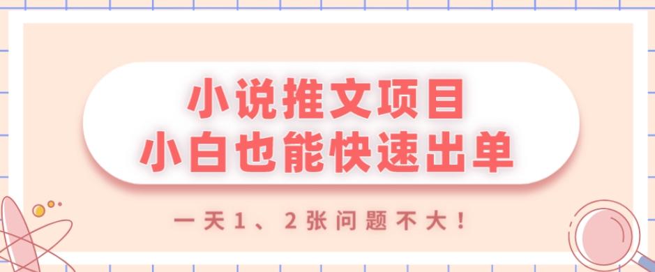 小说推文项目，小白也能快速出单，年底没项目的可以操作，一天1、2张问题不大！-e家网