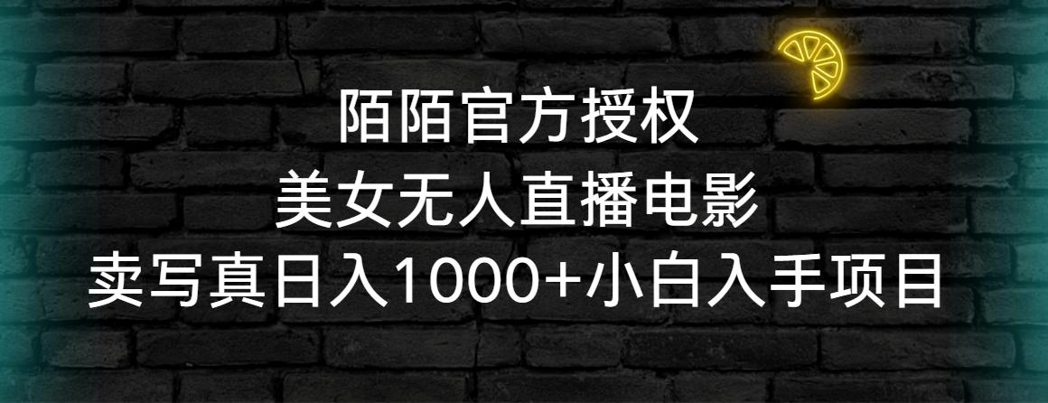 陌陌官方授权美女无人直播电影，卖写真日入1000+小白入手项目-E家云商