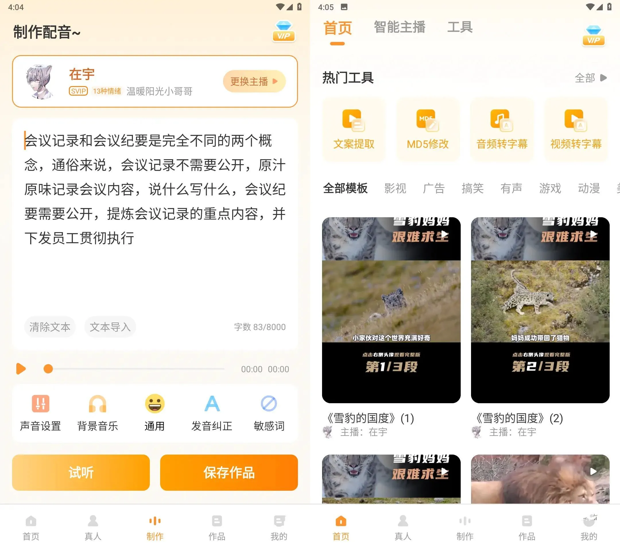 安卓配音鸭文字转语音Ver v1.9.9会员解锁版-e家网