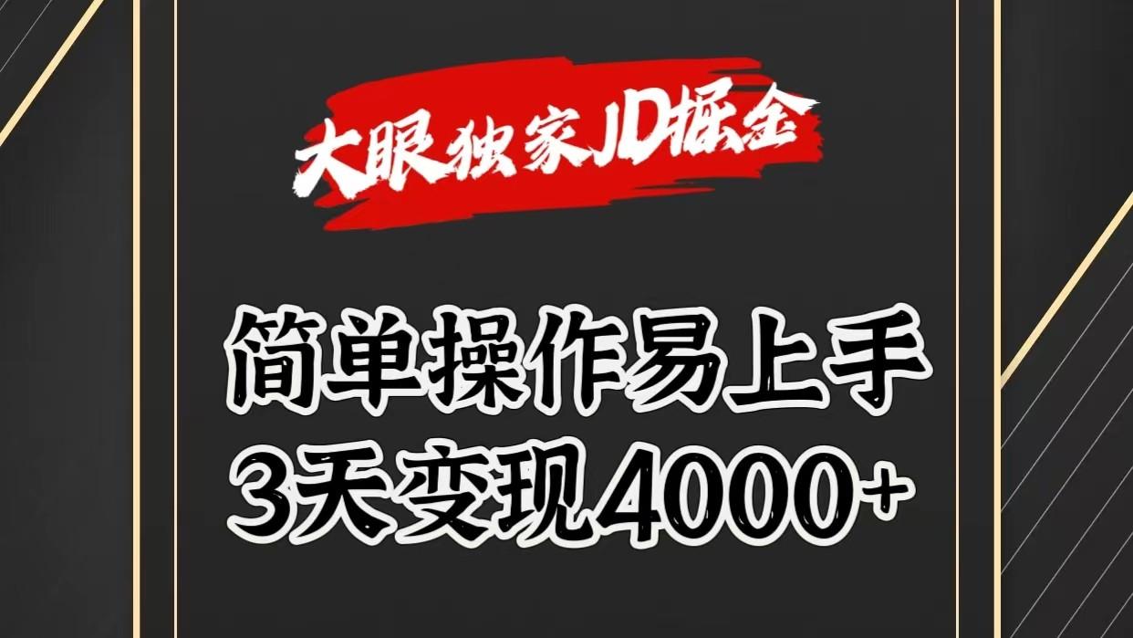 独家JD掘金，简单操作易上手，3天变现4000+-E家云商