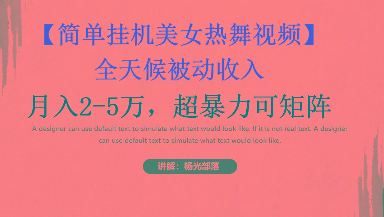 简单挂机美女热舞月入2-5万加，可矩阵-E家云商