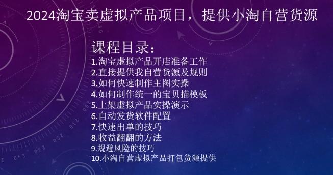 2024淘宝卖虚拟产品项目，提供小淘自营货源-E家云商