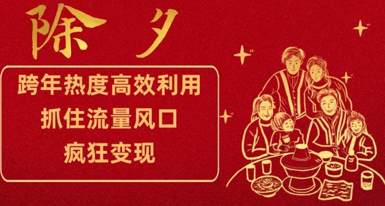 跨年热度高效利用新思路，抓住流量风口，提前布局，疯狂变现【揭秘】-E家云商