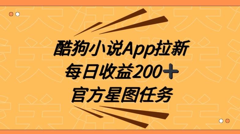酷狗小说APP拉新，接抖音星图任务，保姆式教学每日收益200+【揭秘】-e家网