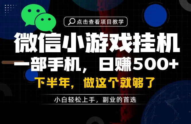 一部手机也能轻松月入过1W，每天十几分钟就够了，保底日入500+，副业必做【揭秘】-e家网