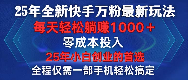 25年全新快手万粉玩法，全程一部手机轻松搞定，一分钟两条作品，零成本…-E家云商