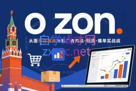 一壶电商·ozon电商平台精细化运营(更新)-e家网