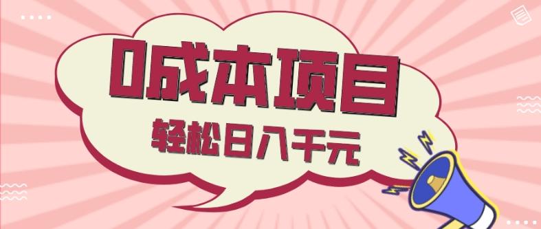 0成本项目，社交刚需品，轻松日入千元-E家云商
