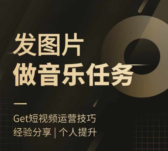 头条图文音乐任务，发图片做音乐任务，简单易上手-E家云商