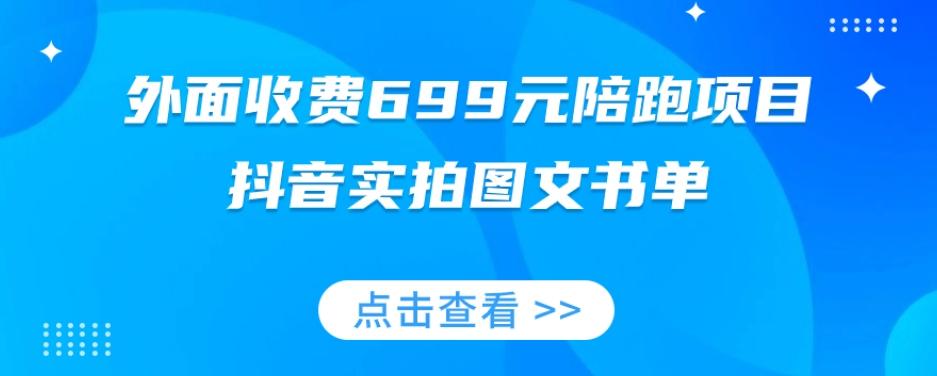 外面收费699元陪跑项目，抖音实拍图文书单，图文带货全攻略-E家云商