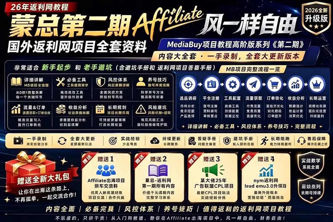 2026国外返利网高阶二期教程，深耕MediaBuy项目变现玩法，系统化进阶突破运营收益瓶颈-e家网