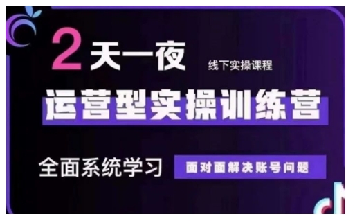 抖音直播运营型实操训练营，全面系统学习，面对面解决账号问题 12月10号-12号(第48期线下课)-E家云商