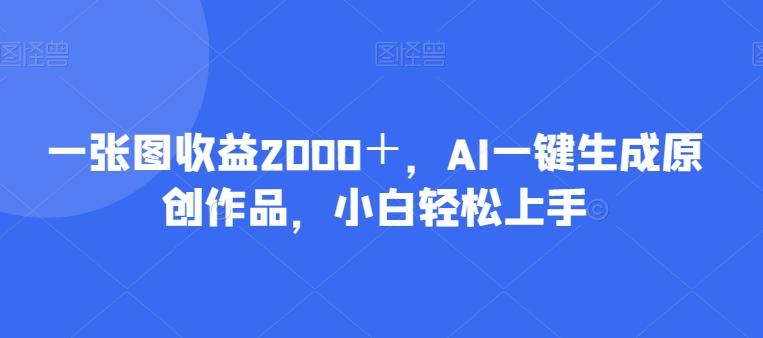 一张图收益2000＋，AI一键生成原创作品，小白轻松上手-E家云商