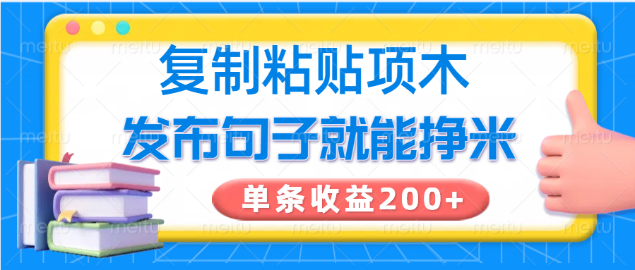 复制粘贴小项目，发布句子就能赚米，单条收益200+-E家云商