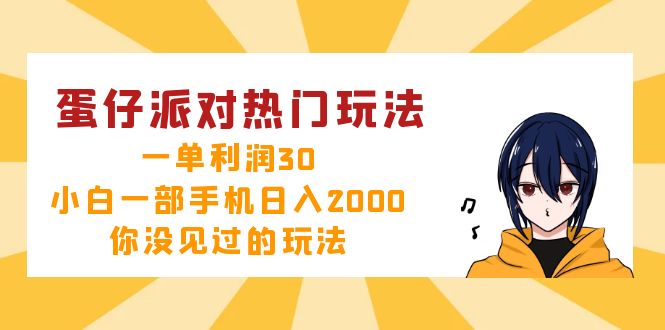 蛋仔派对热门玩法，一单利润30，小白一部手机日入2000+，你没见过的玩法-E家云商