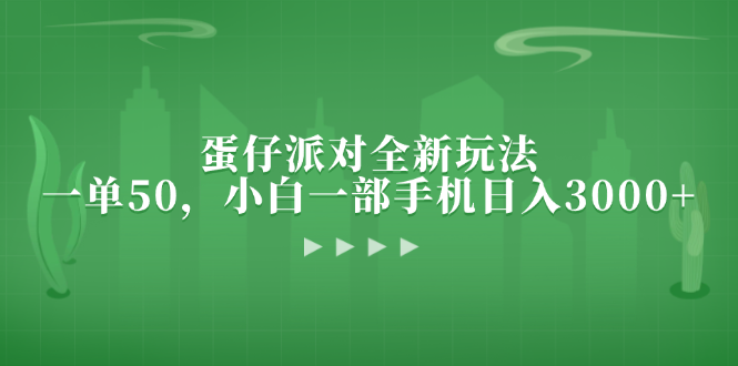 蛋仔派对全新玩法，一单50，小白一部手机日入3000+-E家云商
