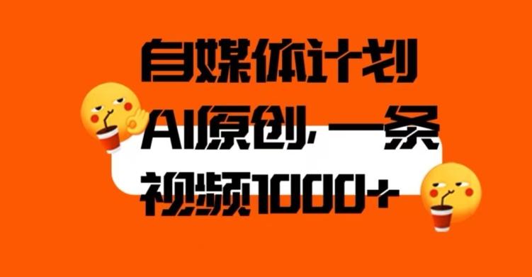 自媒体计划，利用AI进行二次创做，轻松过原创。3分钟一条视频，一天1000+【揭秘】-E家云商