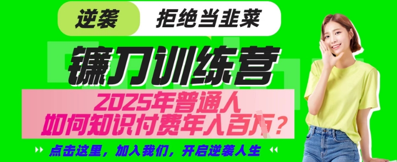 【网创项目终点站-镰刀训练营超级IP合伙人】25年普通人如何通过“知识付费”年入百个-仅此一版【揭秘】-E家云商