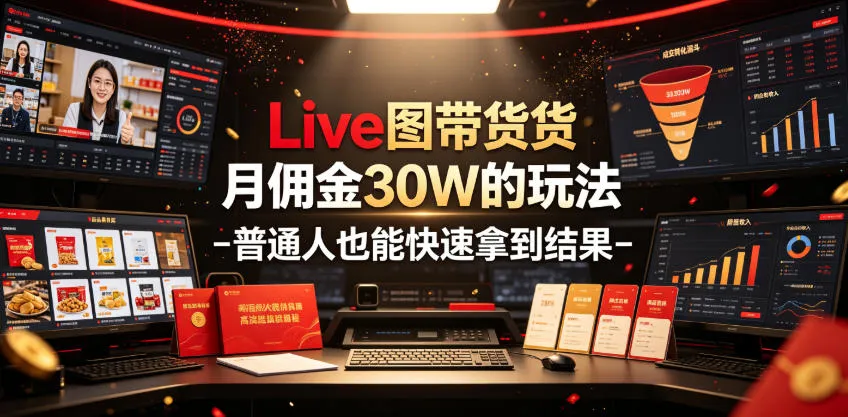 Live图带货月佣金30W的玩法-普通人也能快速拿到结果-e家网