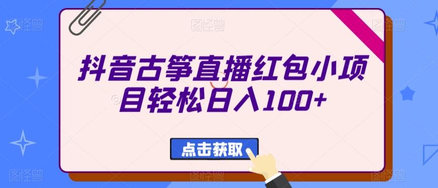 抖音古筝直播红包小项目轻松日入100+-E家云商