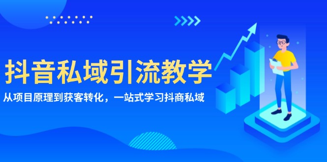 抖音私域引流教学：从项目原理到获客转化，一站式学习抖商 私域-E家云商