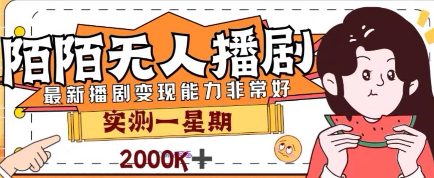 外面收费1980的陌陌无人播剧项目,解放双手实现躺赚【揭秘】-111