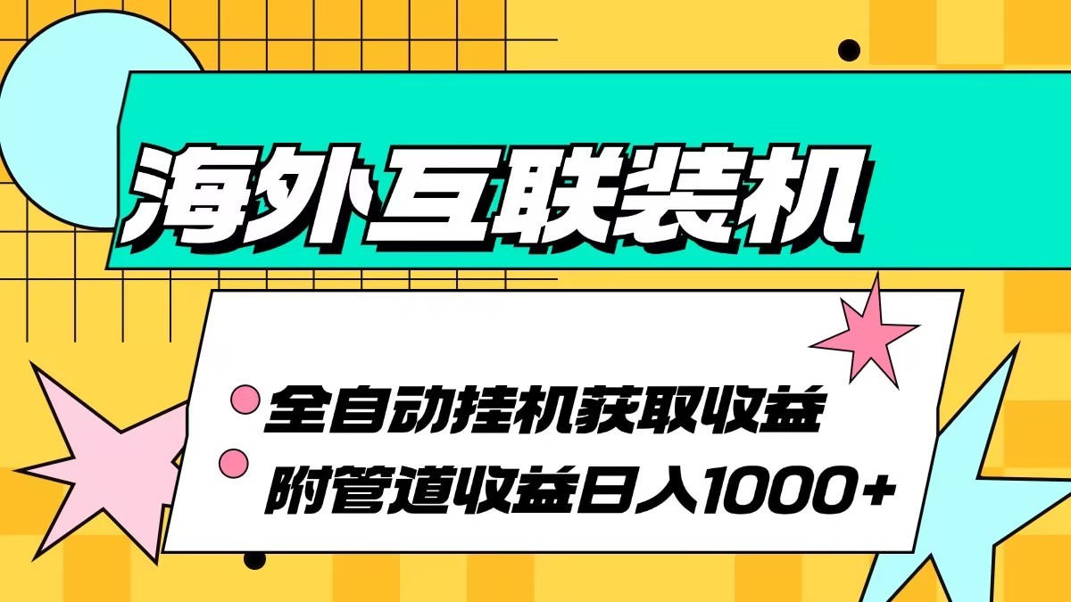 海外乐云互联装机全自动挂机附带管道收益 轻松日入1000+-E家云商