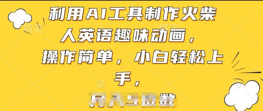 利用AI工具制作火柴人英语趣味动画，操作简单，小白轻松上手【揭秘】-E家云商