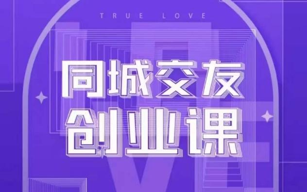 同城交友创业课，和你分享如何在你的城市，进行一场同城交友创业-E家云商