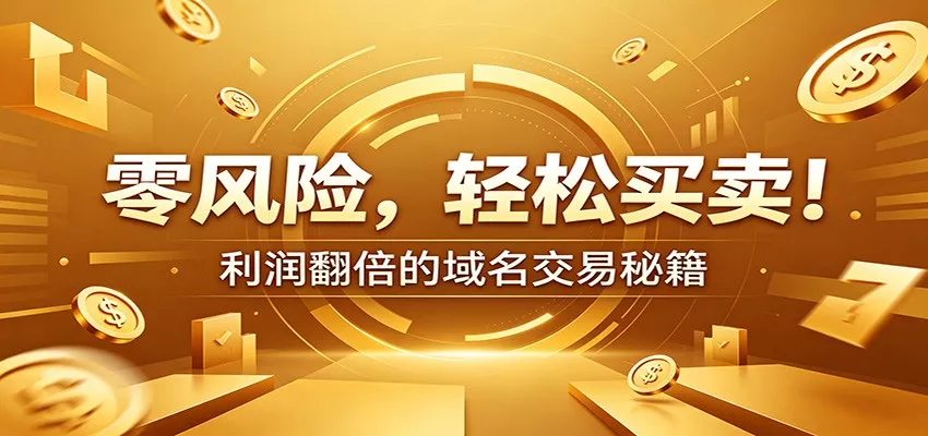 零风险域名交易实战秘籍：新手安全买卖教学，选品定价谈判实现收益翻倍-e家网