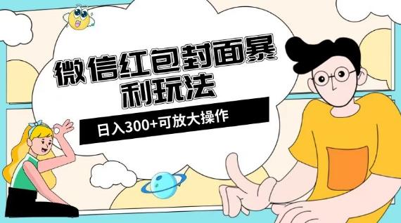 微信红包封面日入300+，全新全平台玩法【揭秘】-e家网