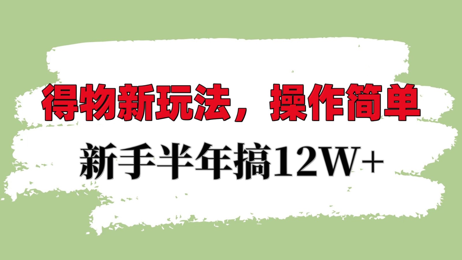 得物新玩法详细流程，操作简单，新手一年搞12W+-E家云商