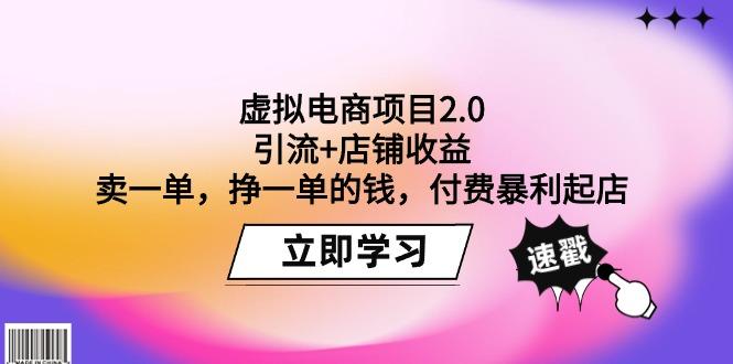 (9645期)虚拟电商项目2.0：引流+店铺收益  卖一单，挣一单的钱，付费暴利起店-E家云商