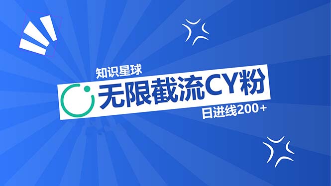 知识星球无限截流CY粉首发玩法，精准曝光长尾持久，日进线200+-E家云商