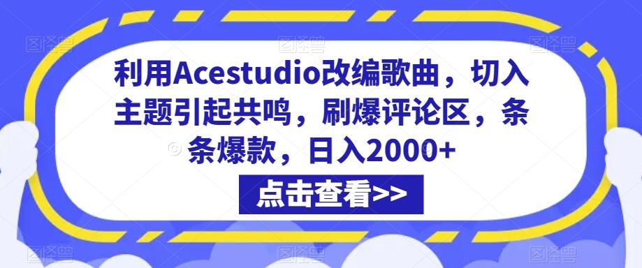 利用Acestudio改编歌曲，切入主题引起共鸣，刷爆评论区，条条爆款，日入2000+【揭秘】-E家云商