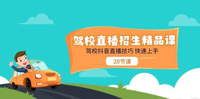 驾校直播招生精品课，驾校抖音直播技巧快速上手(20节课)-E家云商