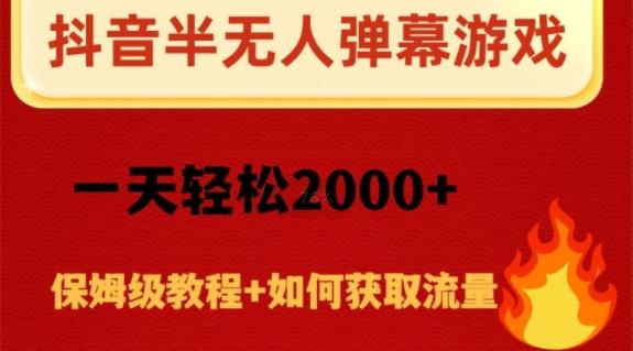 抖音弹幕游戏直播半无人玩法，一天轻松2000+-e家网