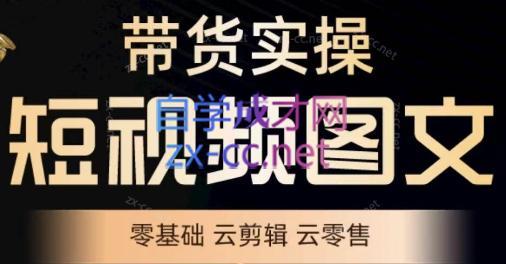 鑫哥·2024零基础短视频带货实操营-E家云商