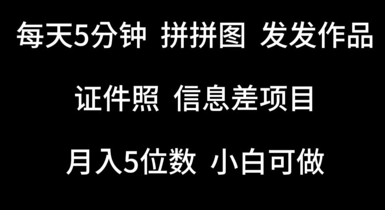 每天5分钟，拼拼图发发作品，证件照信息差项目，小白可做【揭秘】-E家云商