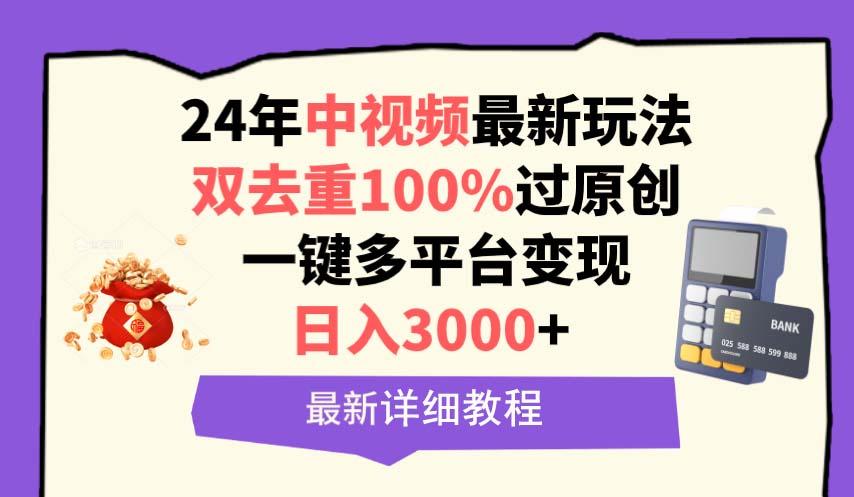 (9598期)中视频24年最新玩法，双去重100%过原创，日入3000+一键多平台变现-E家云商